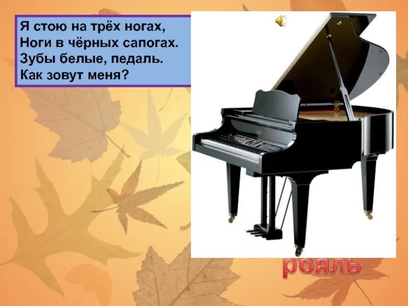 Музыкальные инструменты рояль презентация. Я стою на трех ногах. Я стою на трёх ногах ноги в чёрных сапогах. Я стою на трех ногах. Загадки про фортепиано музыкальный инструмент.