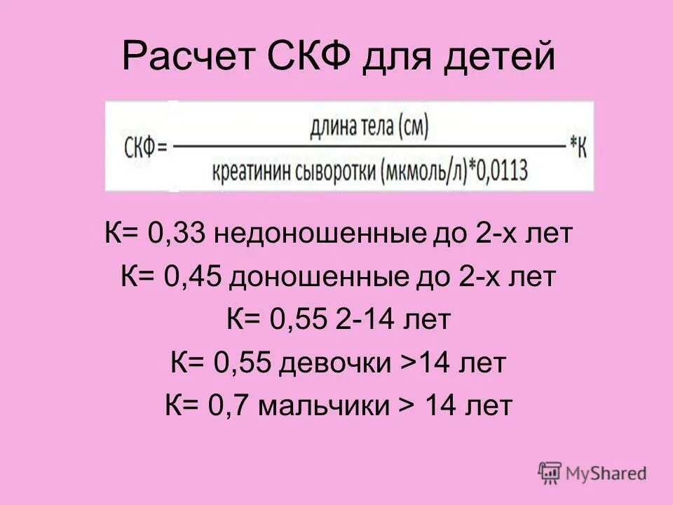 Скф подсчет калькулятор. Формула подсчета скорости клубочковой фильтрации. формула клубочковой фильтрации почек. формула расчета клубочковой фильтрации. формула расчёта скф по креатинину.