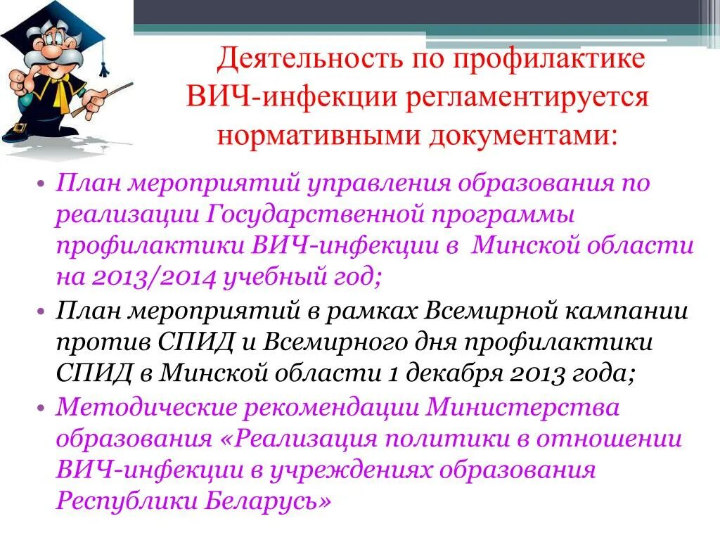 Организация профилактики вич инфекции. Мероприятия по профилактике ВИЧ. План мероприятий по профилактике ВИЧ-инфекции на предприятии. Мероприятия по профилактике инфицирования ВИЧ. О проведении мероприятий по профилактике ВИЧ-инфекции.