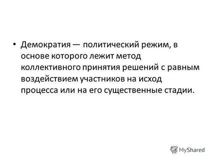 Тема демократия