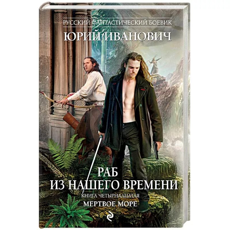 Читать ивановича раб нашего времени. Юрий иванович раб из нашего времени. юрий иванович раб из нашего времени все книги. мертвое море книга. иванович раб из нашего времени книга 8.