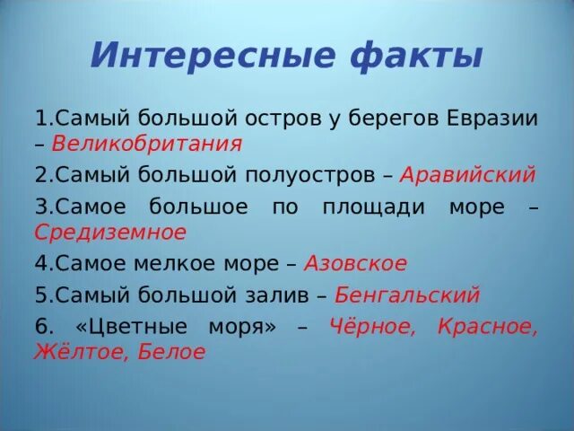 Самый большой остров евразии. Самые крупнейшие моря Евразии. Самое большое внутреннее море у берегов Евразии. Самый большой полуостров Евразии. Самое мелкое море Евразии.