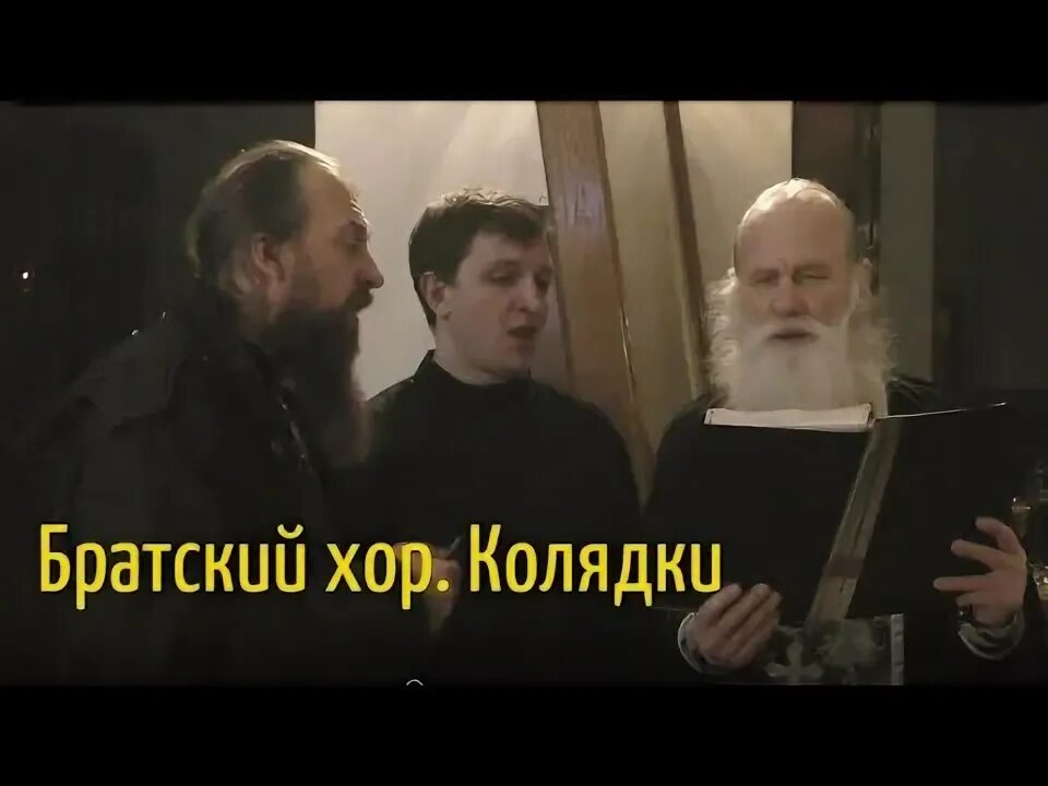 Мдаис. Братский хор поет. Братский хор поет. Братский хор почаевской лавры картинка. Братский хор поет.