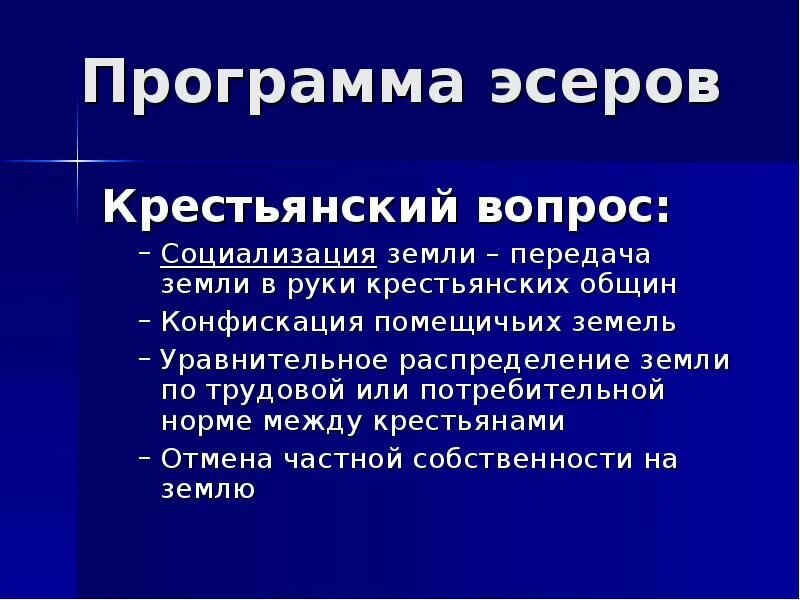 Что такое социализация земли. Эсеры крестьянский вопрос. Программа эсеров. Партия социалистов-революционеров крестьянский вопрос. Программа эсеров крестьянский вопрос.