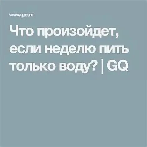 Что будет если неделю только пить