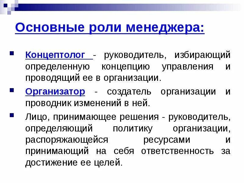 Как изменилась роль учреждения. Роль менеджера в организации. Концептолог. «Проводниками» изменений в организации являются. Роли менеджера Ладанов.