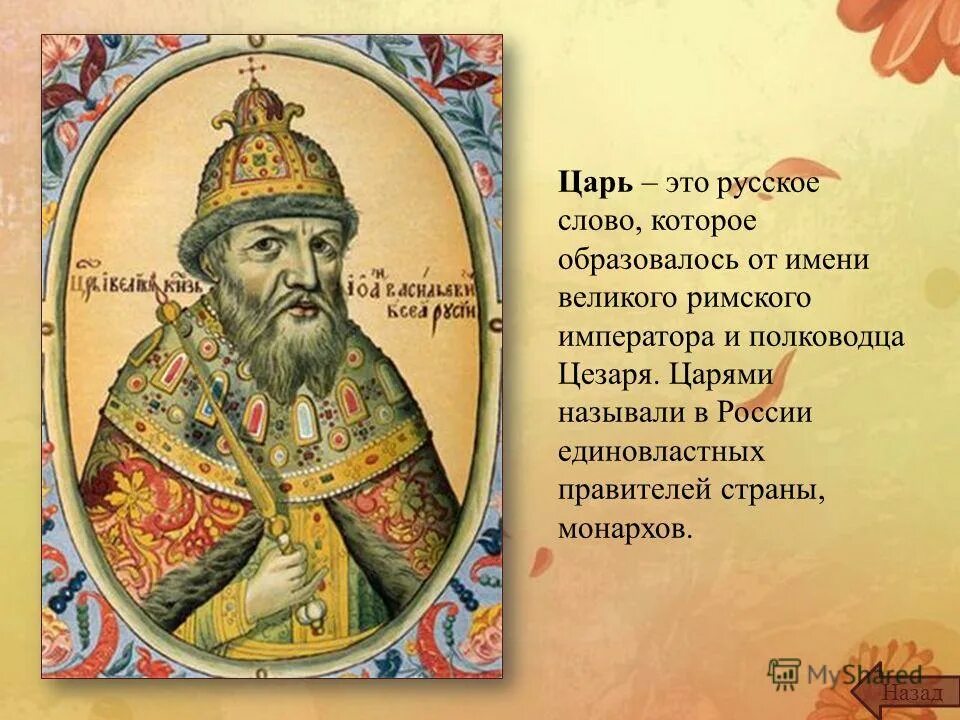 Имена со значением император. Царь это в истории. князь король император. царь это определение. отличие князя от царя.