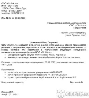 Уведомление профсоюза