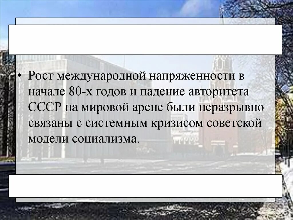 Рост международной напряженности. Падение международного авторитета СССР.. Авторитет СССР на международной арене. Авторитет на международной арене это.