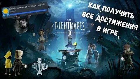 Little nightmares достижения