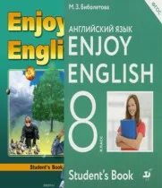 М з биболетова английский язык 8 класс. Enjoy English 8 класс. Учебник по английскому языку 8 класс enjoy English. Английский язык 8 класс биболетова учебник.
