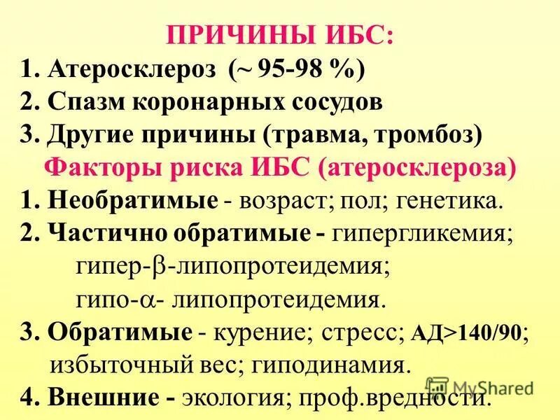 Симптомы ибс у мужчин. Ишемическая болезнь сердца причины. Причины развития ишемической болезни сердца. Причины возникновения ИБС. Причины ищимические болезни.