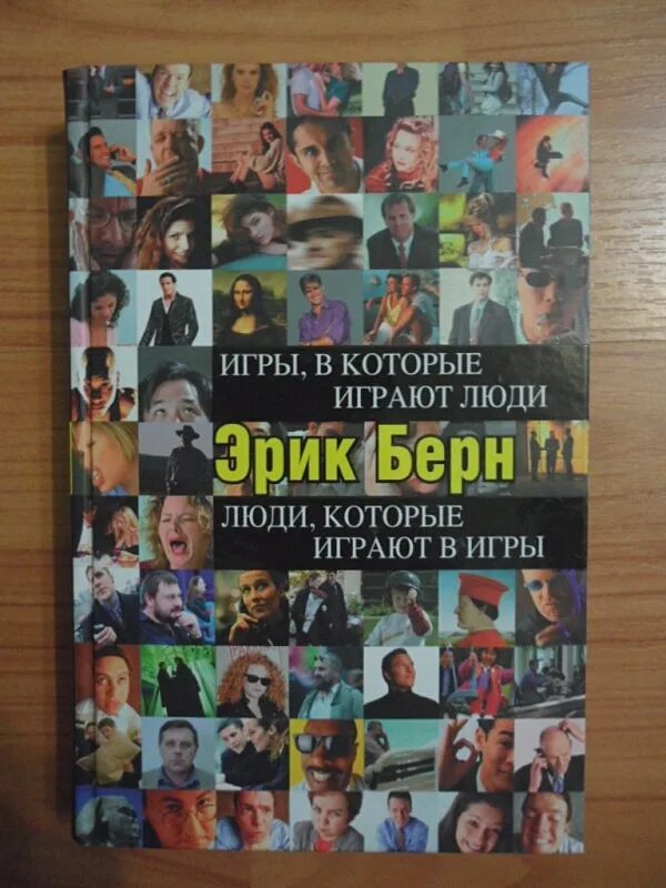 Книга берна игры в которые играют люди. Игры, в которые играют люди книга. Игры в которые играют люди книга читать. Игры, в которые играют люди книга. Игры в которые играют люди книга читать.