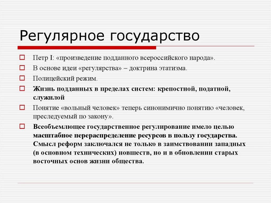 Произведение подданного всероссийского народа. Регулярное государство. Оегулярное говударсвто эьл. Признаки регулярного государства. Регулярное государство это при Петре 1.