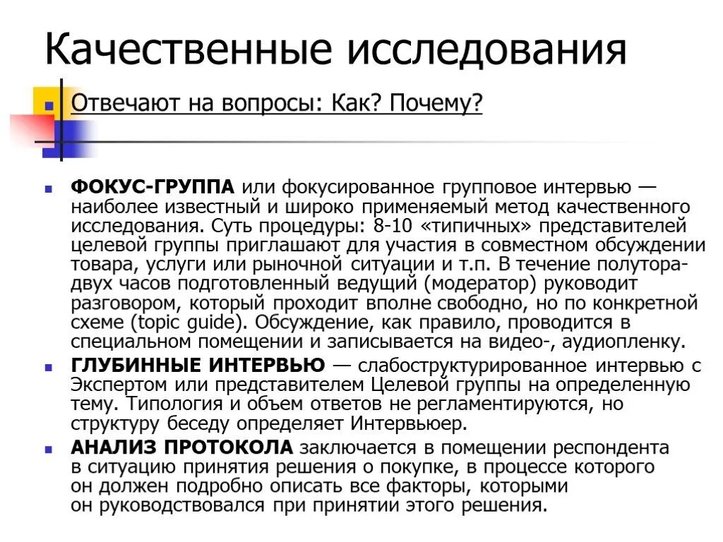 Качественные методы исследования это. Метод фокус-групп. Метод исследования фокус группа. Качественные исследования. Фокус группа в маркетинговых исследованиях.