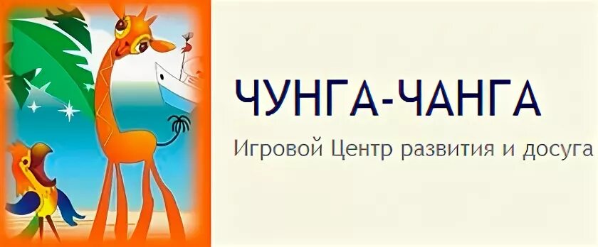 Чунга чанга дети. Чунга-Чанга. Остров Чунга Чанга. Дети Чунга Чанга.