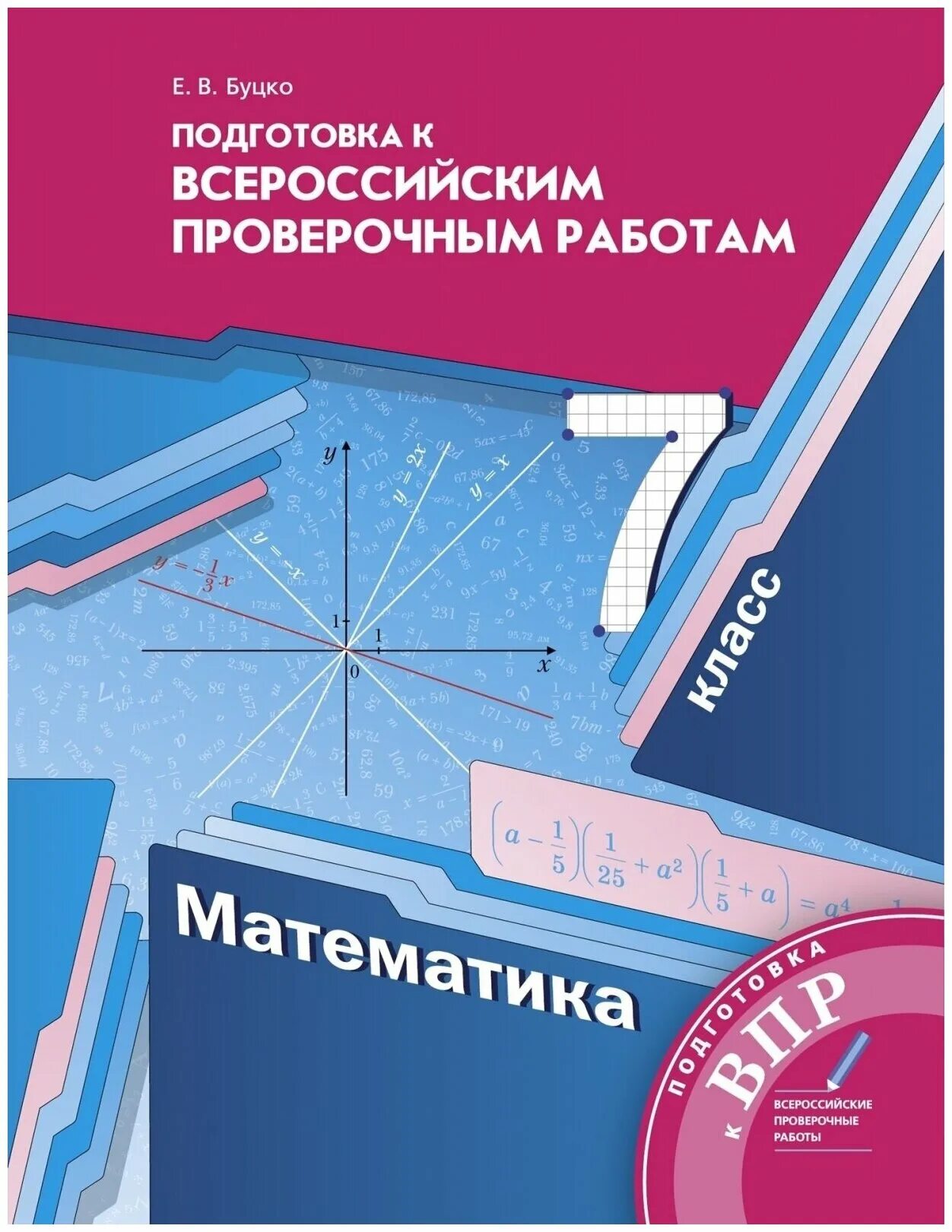 Впр по математике 7 класс алгебра. Подготовка к Всероссийским ВПР 5 класс математика е в Буцко. Математика Мерзляк Буцко. ВПР по математике 7 класс Буцко. ВПР по математике 5 класс Буцко.