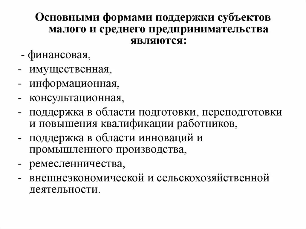 Формами государственной поддержки предпринимателей являются