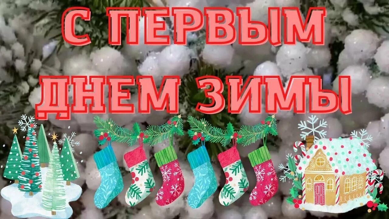 Пин от пользователя Ольга на доске Поздравления Праздник, Зима, Разное