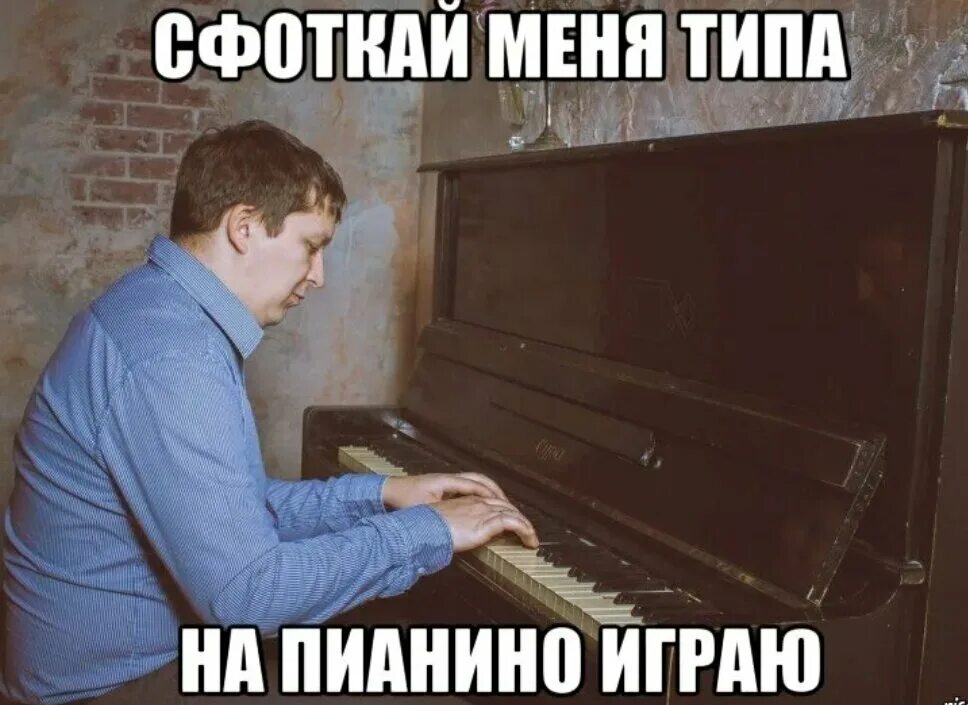 Я тоже хочу играть. Пианист Мем. Мемы про пианистов. Смешной пианист. Фортепиано прикол.