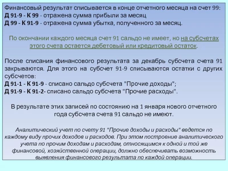 Главные счета имеют. Списывается финансовый результат прочих доходов и расходов. Отражен финансовый результат по итогам месяца. Счета учета финансовых результатов. Финансовый результат 91 счета.