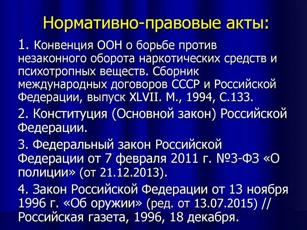 Конвенция о психотропных веществах. Конвенция ООН О борьбе против наркотических веществ. Конвенция ООН О психотропных веществах 1971 года. Международные правовые акты. Конвенция оон о борьбе против