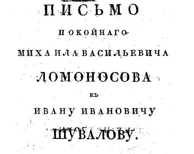 О сохранении и размножении российского народа Ломоносов. Трактат о сохранении и размножении российского народа. Письмо м.в. Ломоносова «о размножении и сохранении российского народа. О сохранении и размножении российского народа Ломоносов книга. О сохранении и размножении народа