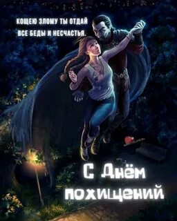 День похищений картинки прикольные