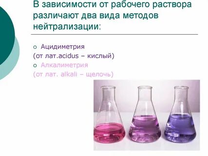 Рабочие растворы метода алкалиметрии