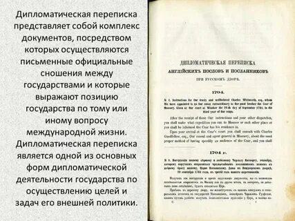 Дипломатическая переписка