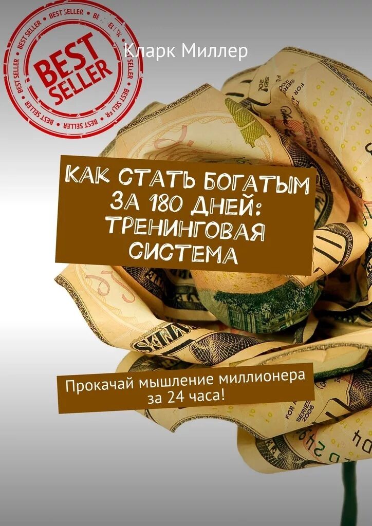 Как можно стать богатым. Магия денег. тренинг как стать богатым. мотивация на богатство. книги про деньги и успех.