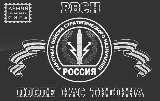 Рвсн после нас тишина. Ракетные войска стратегического назначения после нас тишина. Эмблема РВСН. Лозунг РВСН.