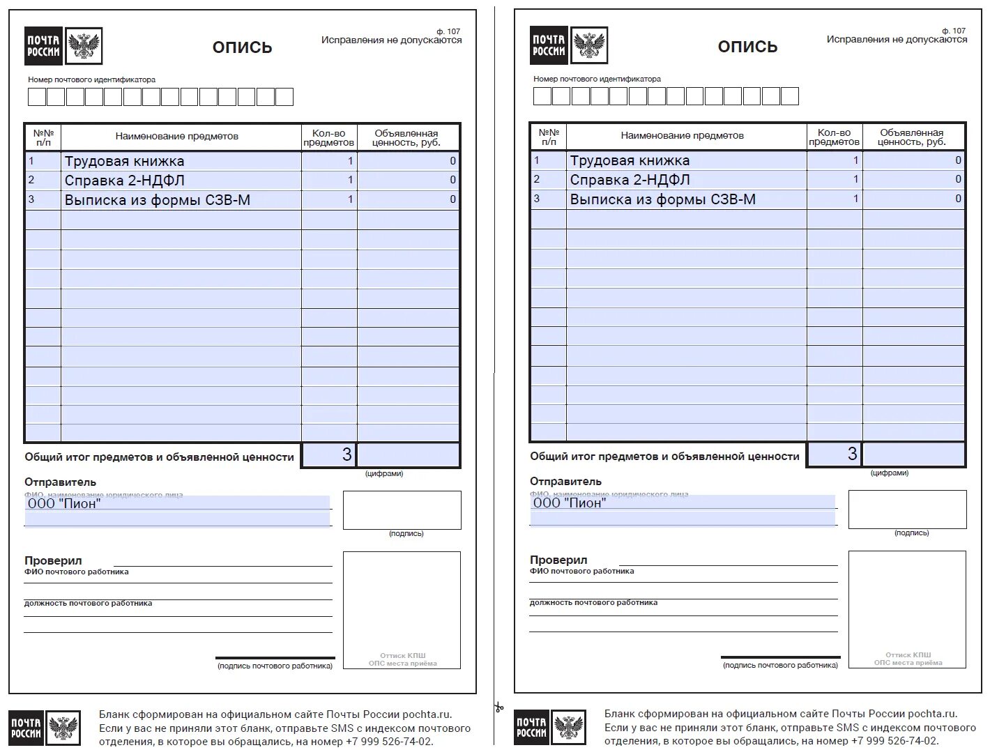 Форма 107 ворд. Бланк описи почтового отправления ф 107. Образец описи ф.107 бланк. Бланк описи вложения в письмо с уведомлением. Опись вложения бланк 2023.