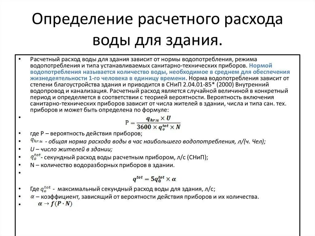 Нормативы потерь воды. Формула определения расхода воды. Как посчитать нормы расхода воды. Определение расчетных расходов воды. Определить расчётные расходы воды.