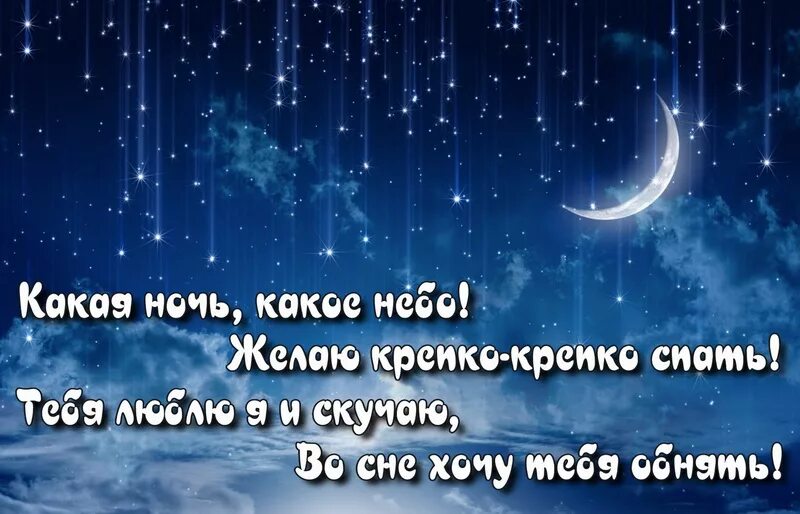 Спокойной ночи. Доброй ночи любимому. Сладких снов любимому. Сладких снов мужчине любимому.