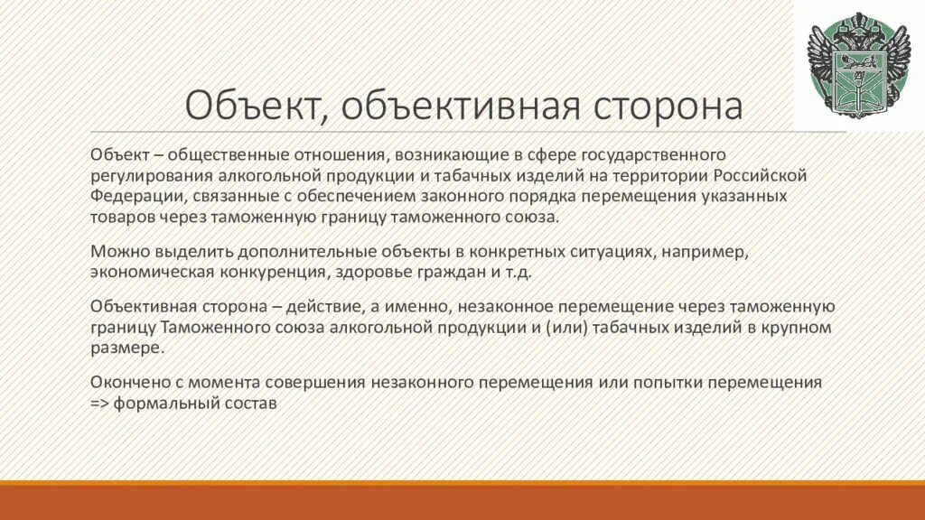 Контрабанда алкогольной. Объективная сторона контрабанды. Контрабанда алкогольной продукции и табачных изделий. «Объект « и «объективная сторона». Тесты.