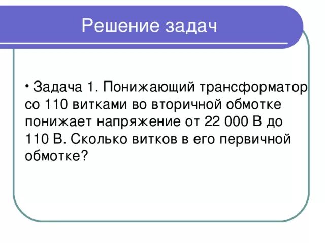 Решение задач 11 кл. Трансформаторы с решением. Задачи на трансформатор с решением. Задачи по физике тема трансформатор. Задачи на трансформатор