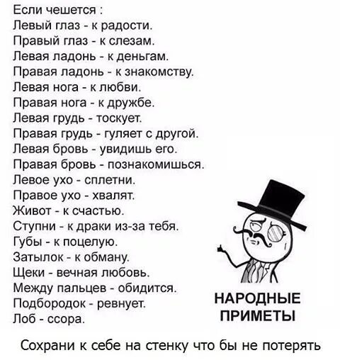 Вторник вечер правый глаз. Чешется левая ладонь. К чему сешетмя Леате КЗО. К чему чешется левое ухо. У АЕМУ чешется левое ухо.