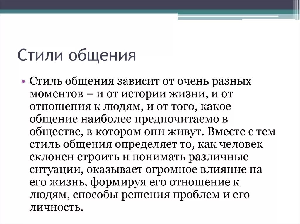 Стили общения. Стили общения общение. Стили общения в психологии общения. Стили общения примеры. Анализ стилей общения