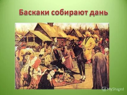Без дань