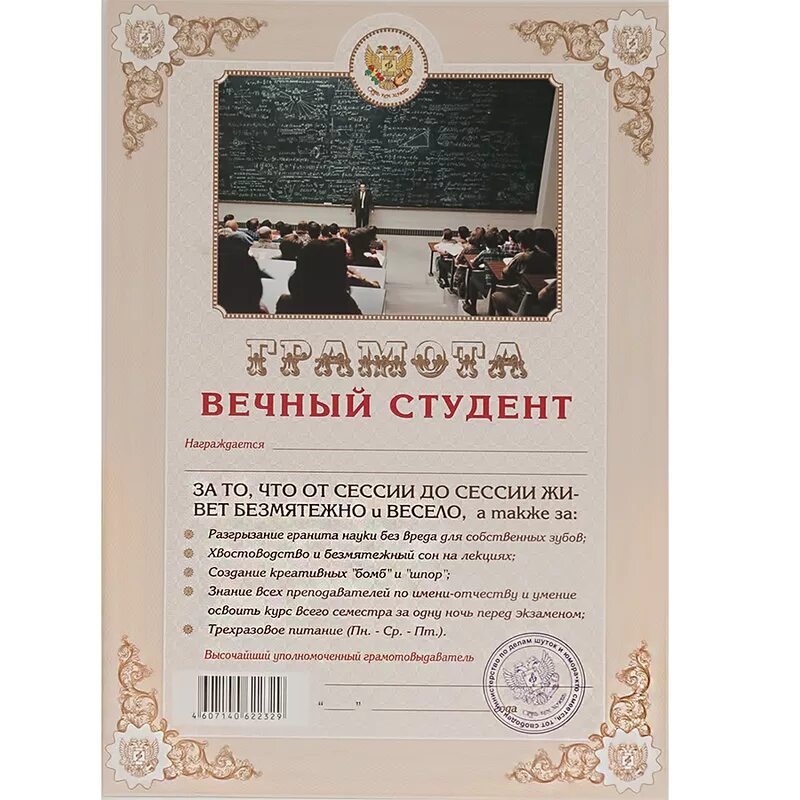 Прикольные грамоты. Смешные грамоты. Грамота вечный студент. Шуточные грамоты для студентов.