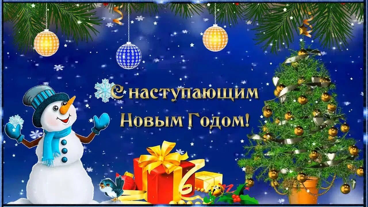 Видео с поздравлением с наступающим новым. С наступающим годом. Новогодние открытки с наступающим. С наступающим новым годом 2020 поздравления. Открытки для ватсап с наступающим новым годом.