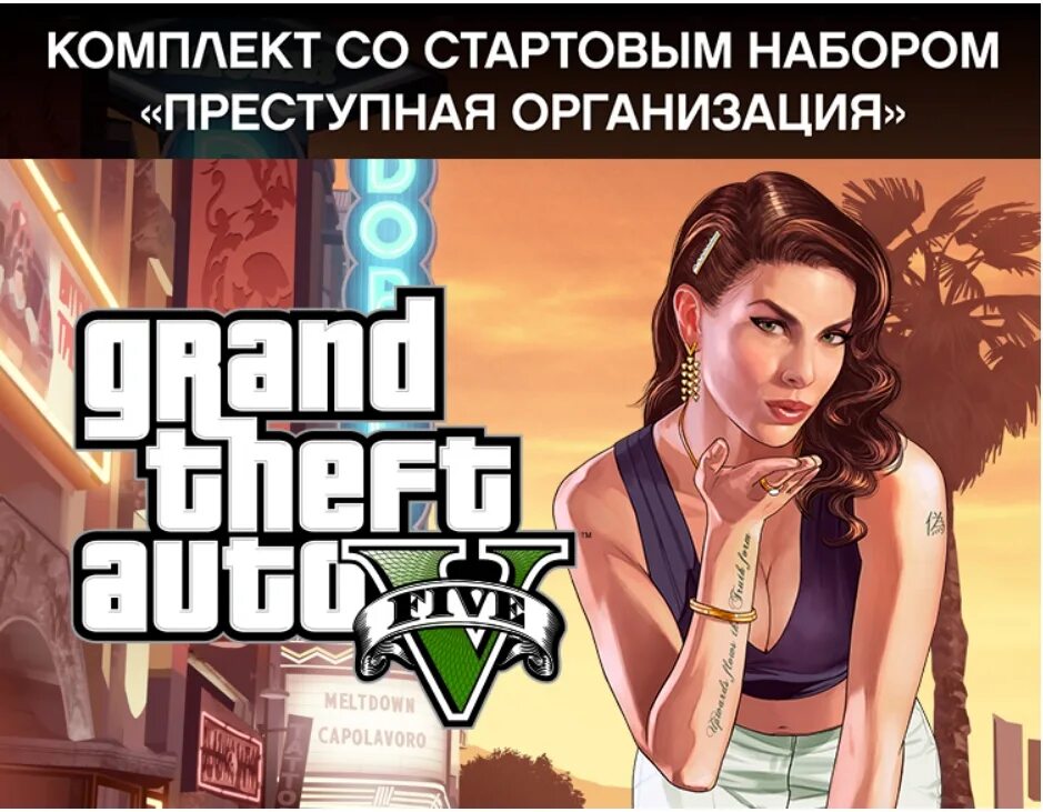 Гта премиум эдишн. Grand Theft auto v. Premium Edition. Grand Theft auto v: Premium Edition обложка. GTA online преступная организация. ГТА 5 премиум едитион.