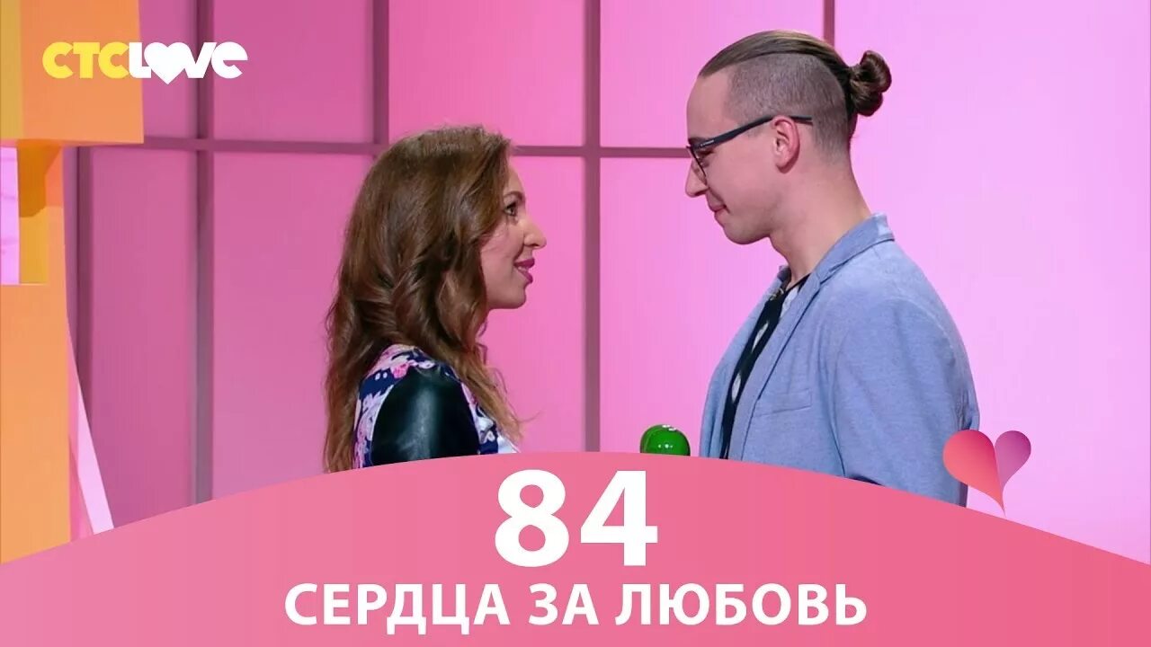 Сердца за любовь. Сердца за любовь СТС Love. Сердца за любовь 84. Сердца за любовь лучшее