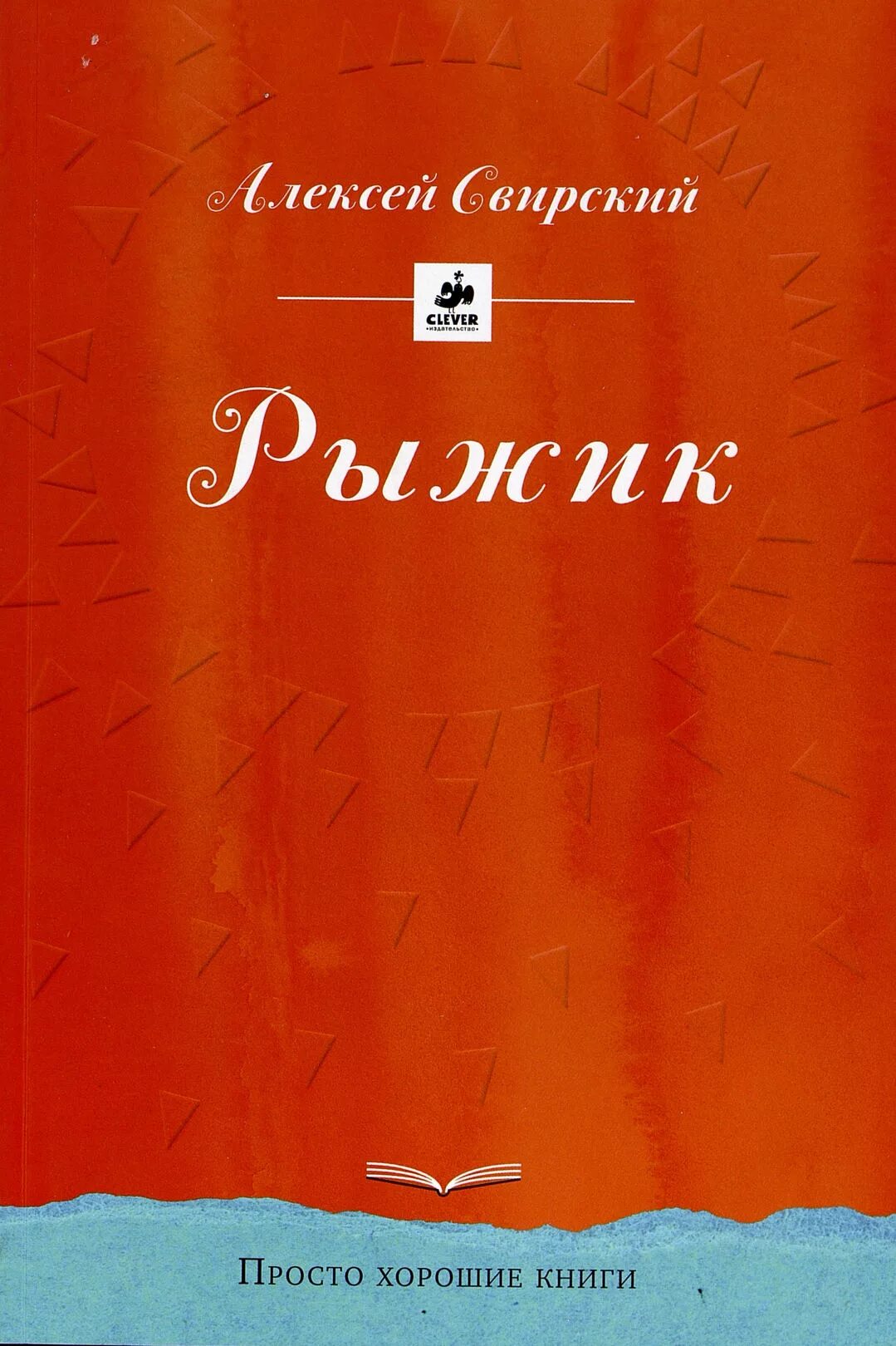 Рыжик читать полностью. Повесть Рыжик Свирский. Простые обложки книг. Рыжик книга.