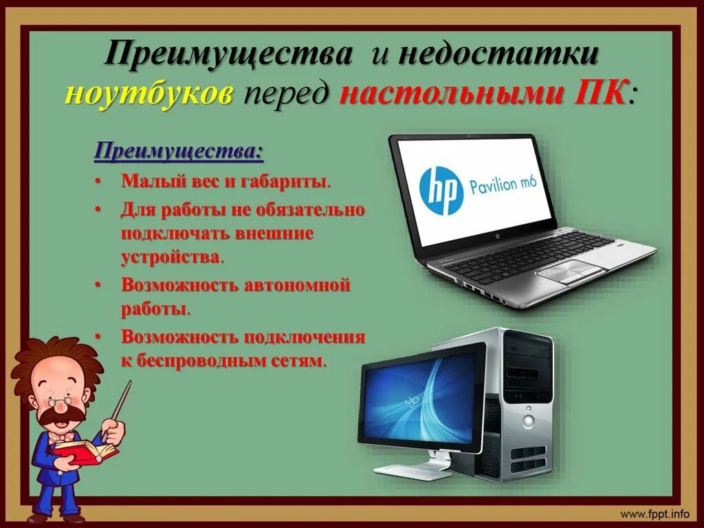 Как отличить компьютер от компьютера. Достоинства компьютера и ноутбука. Достоинства и недостатки ПК И ноутбука. Преимущество ноутбука и компьютера. Достоинства ноутбука.