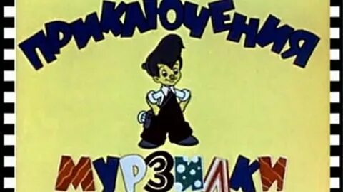 Приключения мурзилки