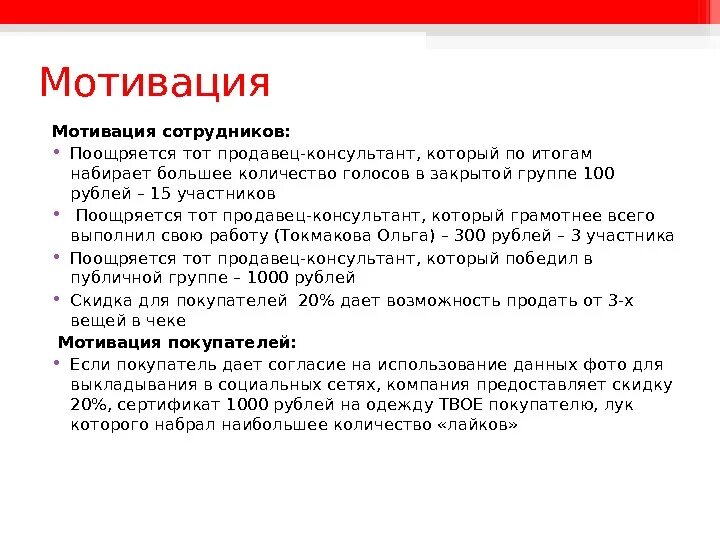 Мотивация продавцов консультантов. Система мотивации продавцов. Виды мотивации для продавцов. Мотивация для продавца розничного магазина.