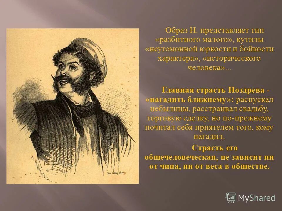 Черты характера ноздрева мертвые души. Ноздрёв мертвые души образ. Ноздрев мертвые души портрет. Ноздрёв персонажи Гоголя. Образ жизни Ноздрева мертвые души.