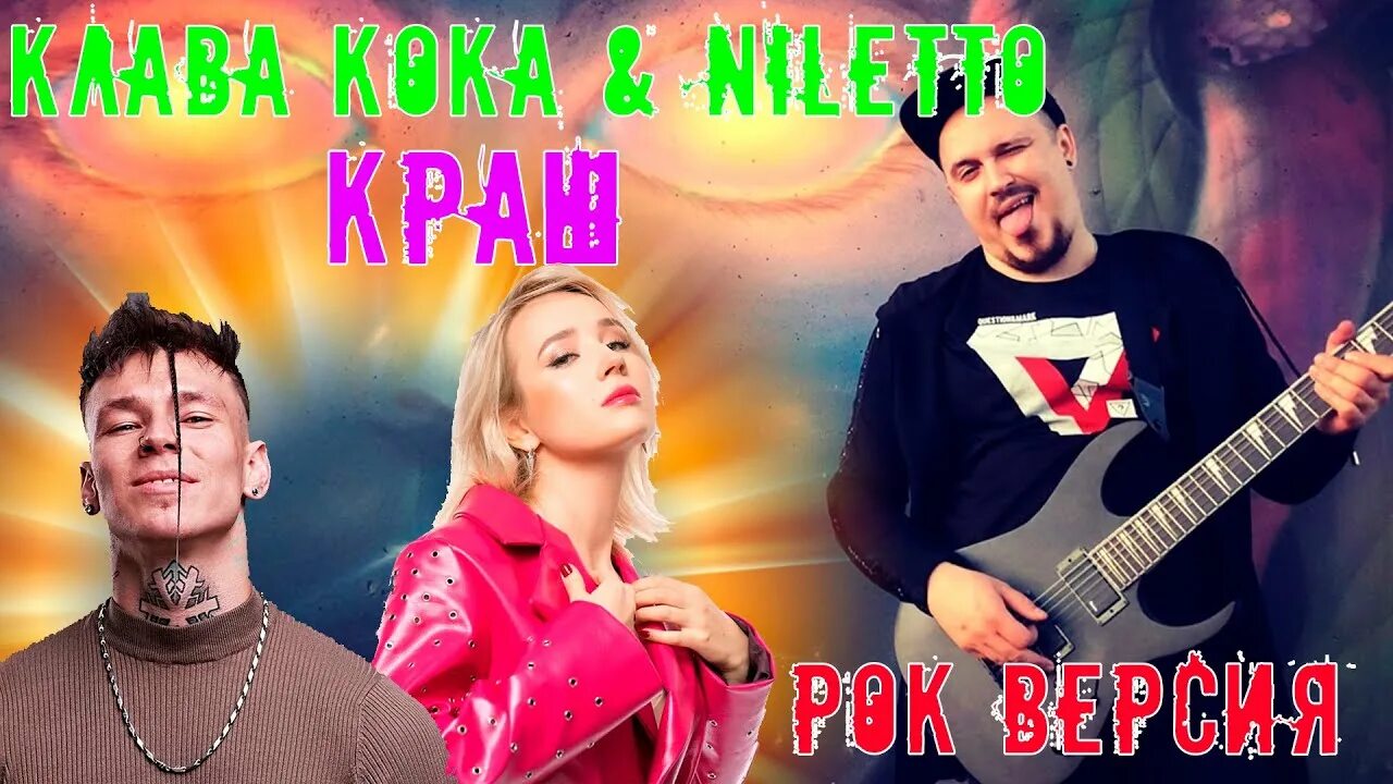 Рок версия by skyfox rock. Кавер краш. skyfox rock. песня краш.